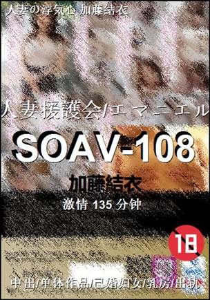 SOAV-108BT