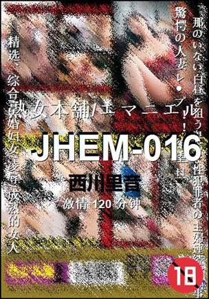 JHEM-016Ѹ