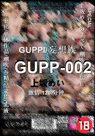 GUPP-002Ѹ
