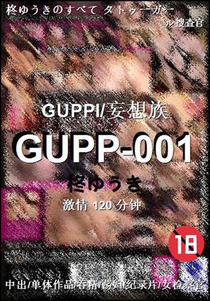 GUPP-001Ѹ