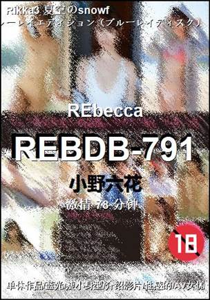 REBDB-791Ѹ