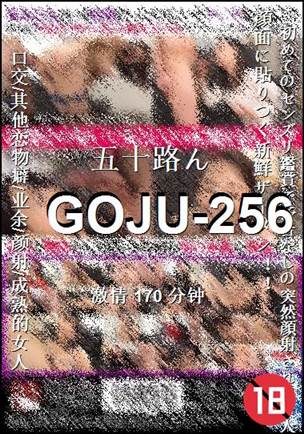 GOJU-256Ѹ