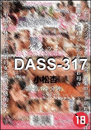 DASS-317Ѹ