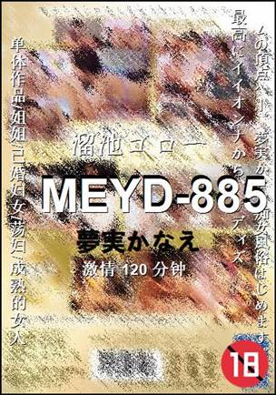 MEYD-885Ѹ