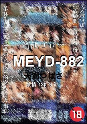MEYD-882Ѹ