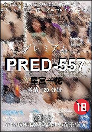 PRED-557Ѹ