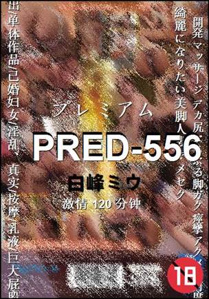 PRED-556Ѹ