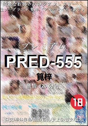 PRED-555Ѹ