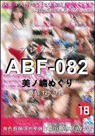 ABF-082BT