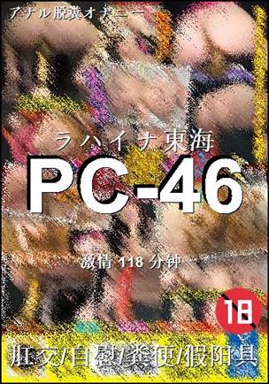 PC-46Ѹ