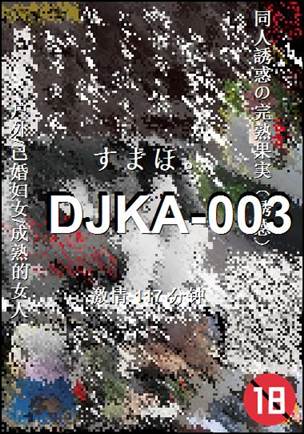 DJKA-003Ѹ