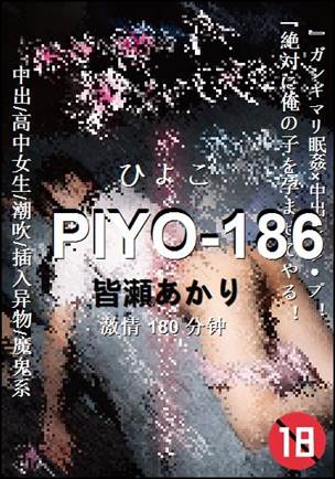 PIYO-186Ѹ