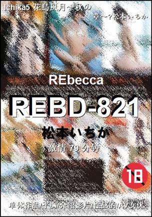 REBD-821BT