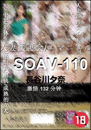 SOAV-110Ѹ