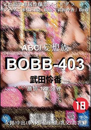 BOBB-403Ѹ