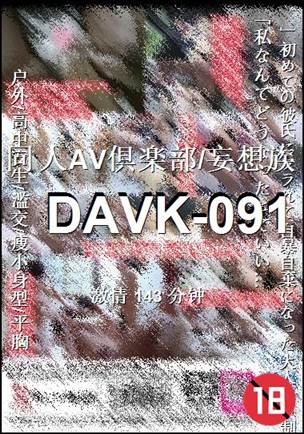 DAVK-091Ѹ