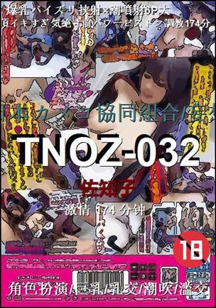TNOZ-032Ѹ