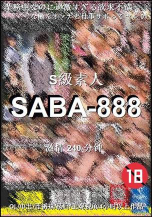 SABA-888Ѹ