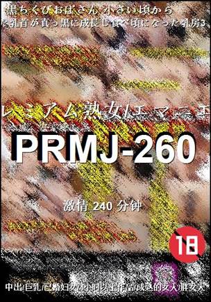 PRMJ-260Ѹ