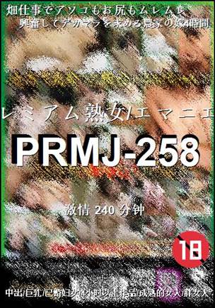 PRMJ-258BT