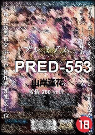 PRED-553Ѹ