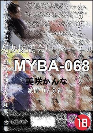 MYBA-068Ѹ