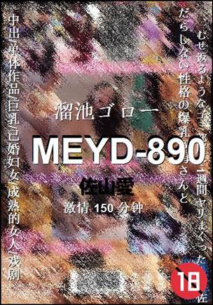 MEYD-890Ѹ