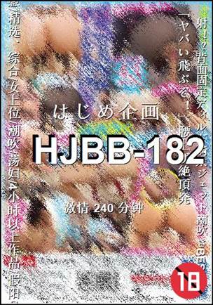 HJBB-182Ѹ
