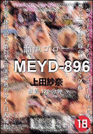 MEYD-896Ѹ