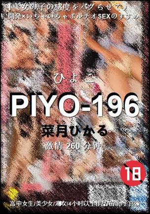 PIYO-196Ѹ