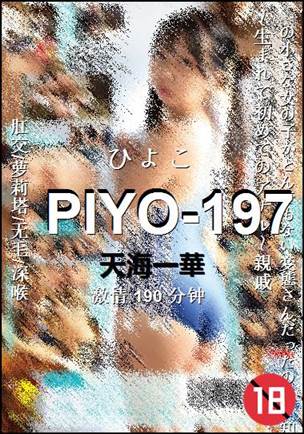 PIYO-197Ѹ
