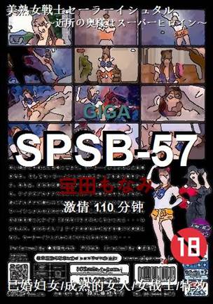 SPSB-57Ѹ