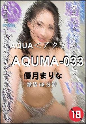 AQUMA-033Ѹ
