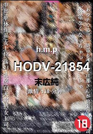 HODV-21854Ѹ