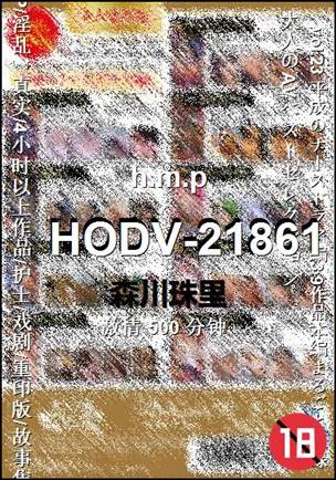 HODV-21861Ѹ