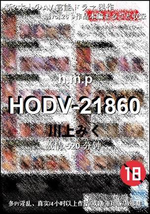 HODV-21860Ѹ