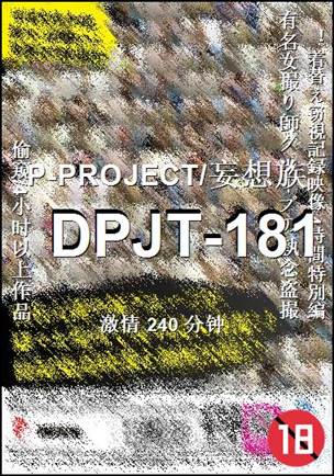 DPJT-181Ѹ