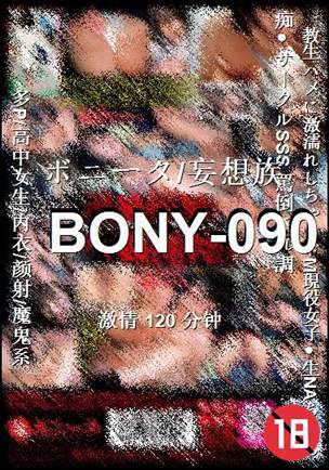 BONY-090Ѹ