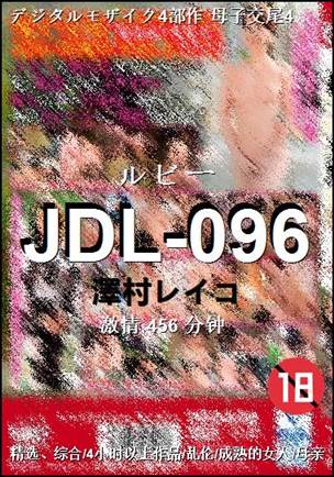 JDL-096Ѹ