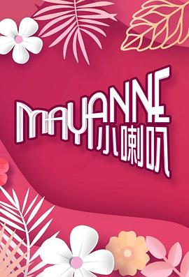 MayanneСѸ