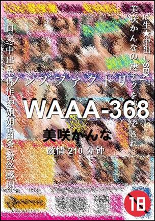 WAAA-368Ѹ