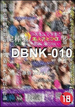 DBNK-010Ѹ