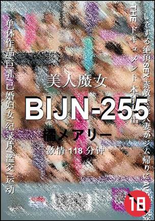 BIJN-255Ѹ