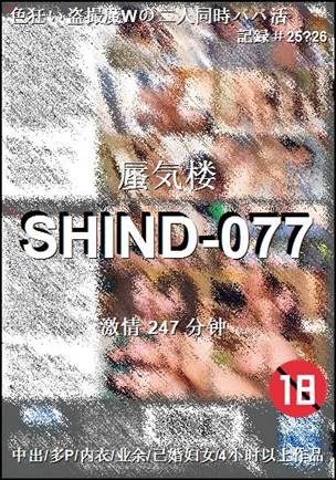 SHIND-077Ѹ