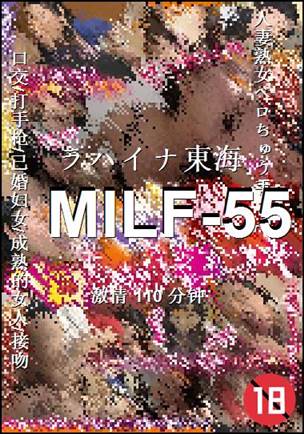 MILF-55Ѹ