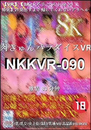 NKKVR-090Ѹ