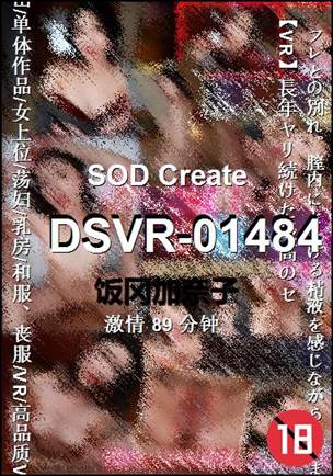 DSVR-01484Ѹ