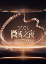 2024΢֮ҹ̺BT