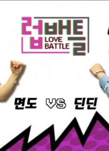 LOVE BATTLEѸ