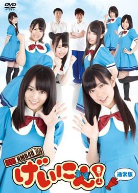 NMB48 !Ѹ
